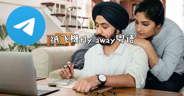 纸飞機fly away粤语