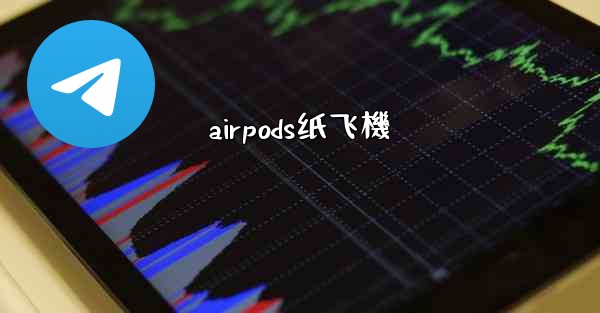 airpods纸飞機