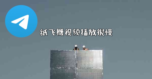 纸飞機视频播放很慢