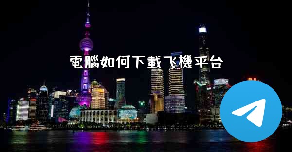 電腦如何下載飞機平台
