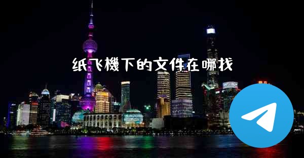 纸飞機下的文件在哪找