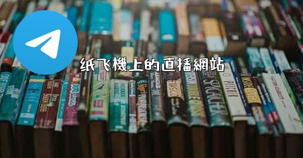 纸飞機上的直播網站