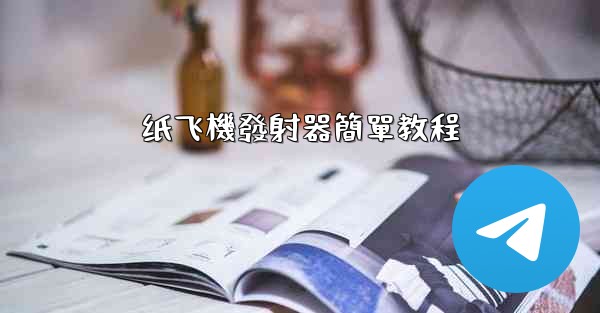 纸飞機發射器簡單教程