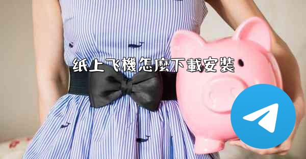 纸上飞機怎麼下載安裝