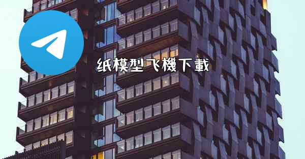 纸模型飞機下載