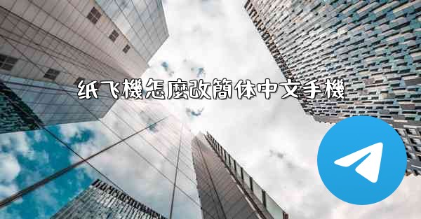 纸飞機怎麼改簡体中文手機