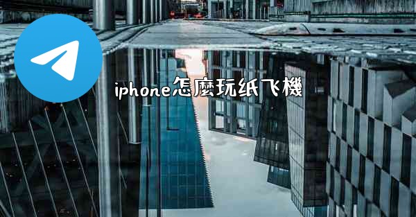 iphone怎麼玩纸飞機