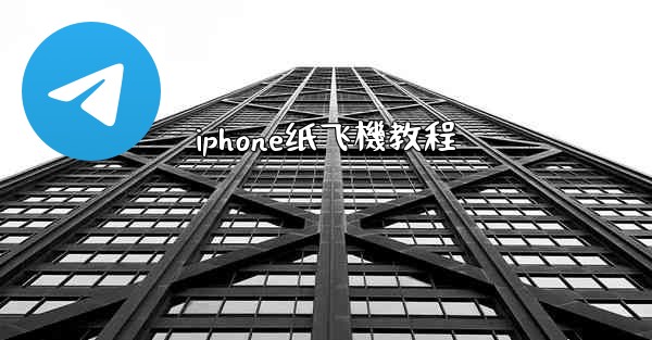 iphone纸飞機教程