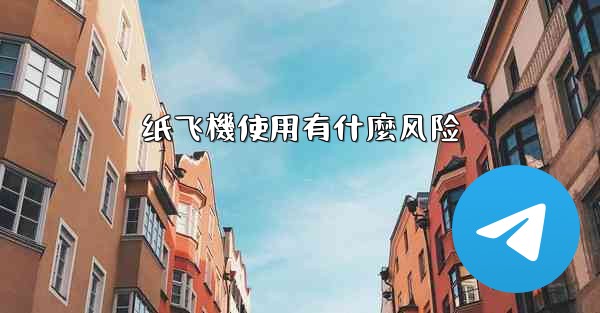 纸飞機使用有什麼风险