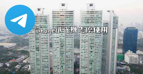 iphone纸飞機怎麼使用