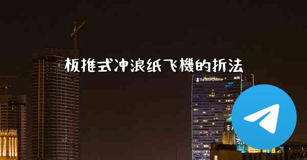 <b>板推式冲浪纸飞機的折法</b>