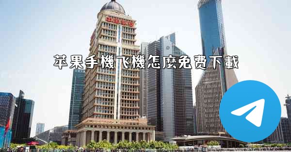 苹果手機飞機怎麼免费下載