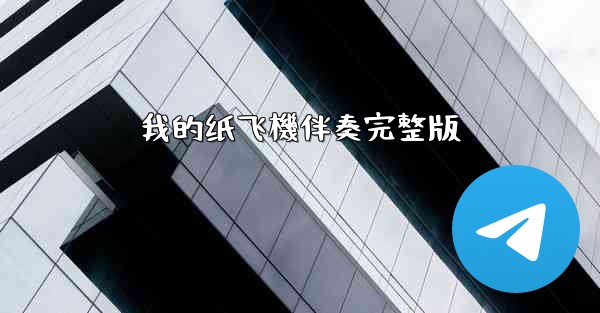 我的纸飞機伴奏完整版