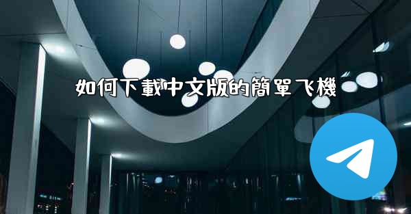 如何下載中文版的簡單飞機