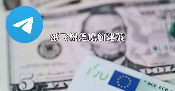 纸飞機怎麼創建號
