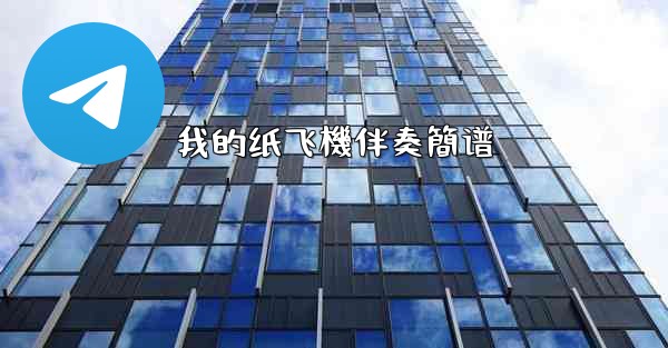 我的纸飞機伴奏簡谱