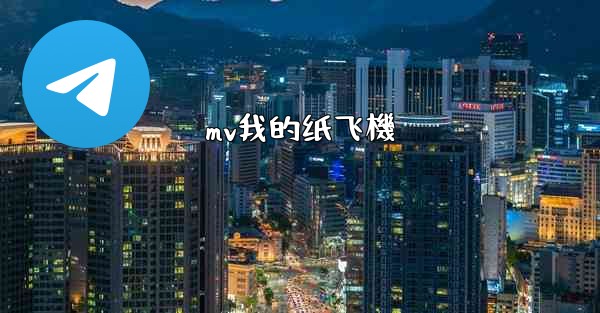 mv我的纸飞機