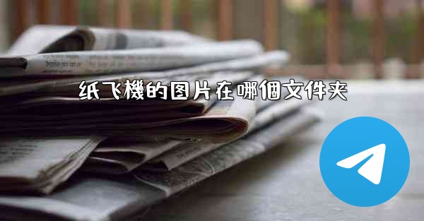 纸飞機的图片在哪個文件夹