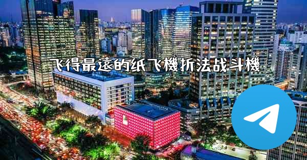 <b>飞得最遠的纸飞機折法战斗機</b>