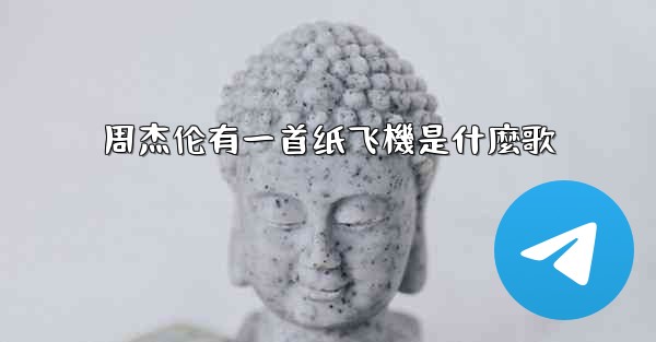 <b>周杰伦有一首纸飞機是什麼歌</b>