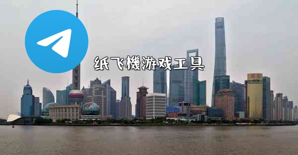 纸飞機游戏工具