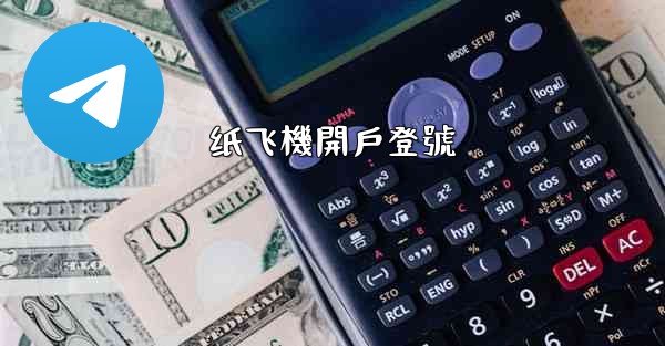 纸飞機開戶登號