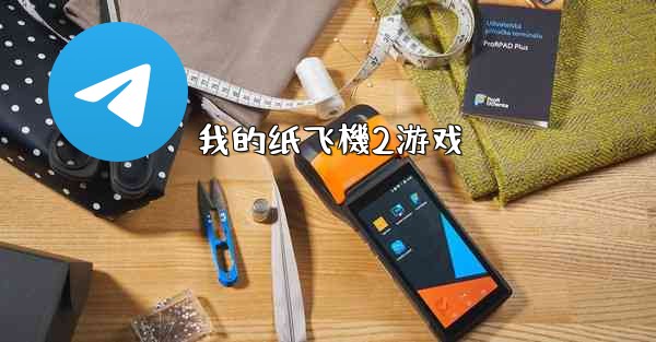 <b>我的纸飞機2游戏</b>