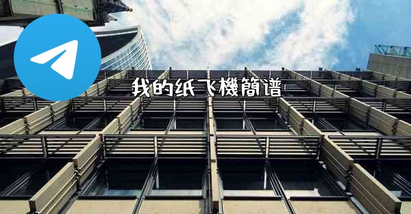 我的纸飞機簡谱