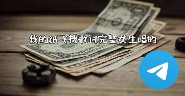 我的纸飞機歌词完整女生唱的