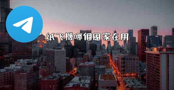 纸飞機哪個國家在用