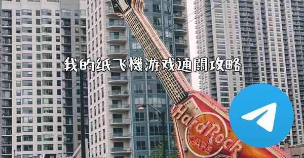 我的纸飞機游戏通關攻略