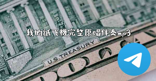 我的纸飞機完整原唱伴奏mp3