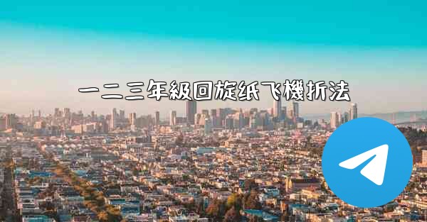 一二三年級回旋纸飞機折法