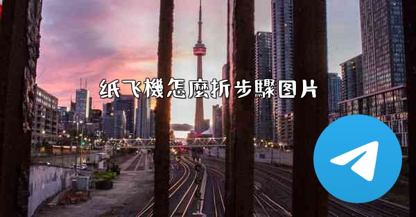 纸飞機怎麼折步驟图片