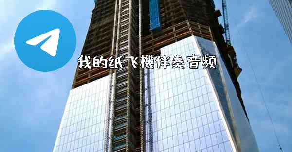 我的纸飞機伴奏音频