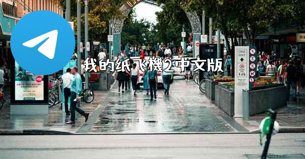 我的纸飞機2中文版