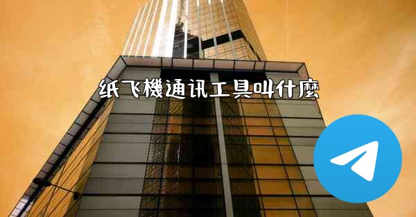 纸飞機通讯工具叫什麼