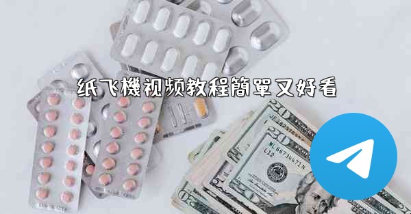 纸飞機视频教程簡單又好看