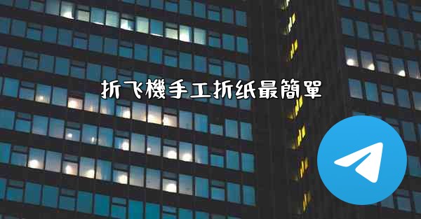 折飞機手工折纸最簡單