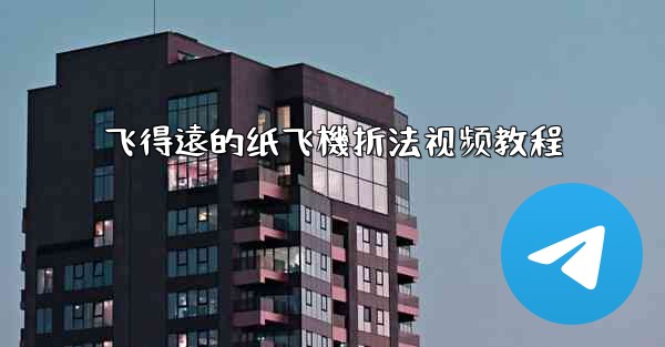 飞得遠的纸飞機折法视频教程