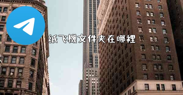 纸飞機文件夹在哪裡