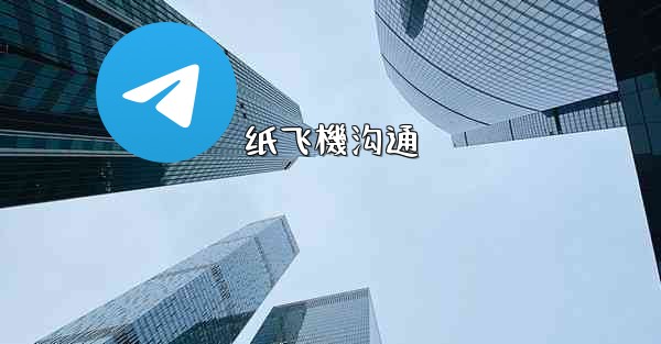 纸飞機沟通