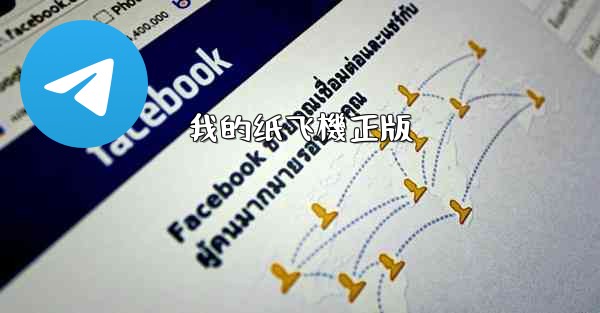 我的纸飞機正版