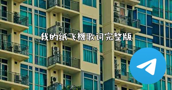 <b>我的纸飞機歌词完整版</b>