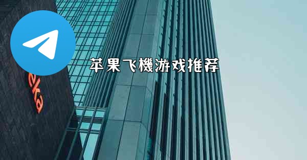 苹果飞機游戏推荐