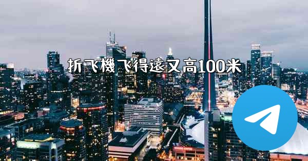 折飞機飞得遠又高100米