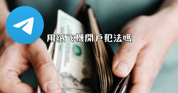 用纸飞機開戶犯法嗎