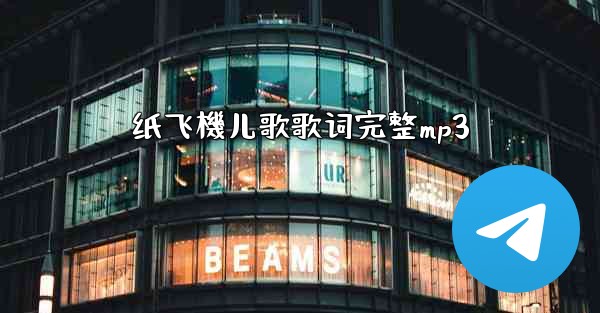 纸飞機儿歌歌词完整mp3