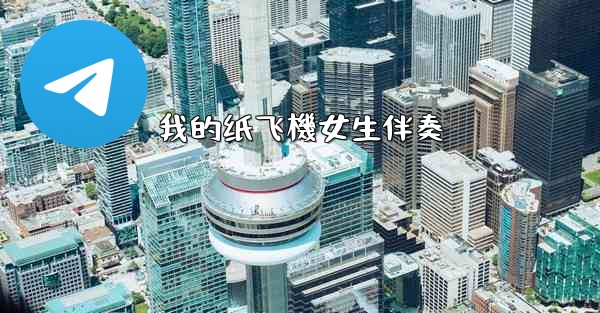 <b>我的纸飞機女生伴奏</b>