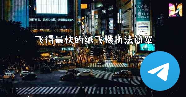 飞得最快的纸飞機折法簡單